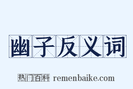 幽子反义词是什么意思的图片